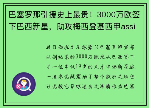 巴塞罗那引援史上最贵！3000万欧签下巴西新星，助攻梅西登基西甲assistking
