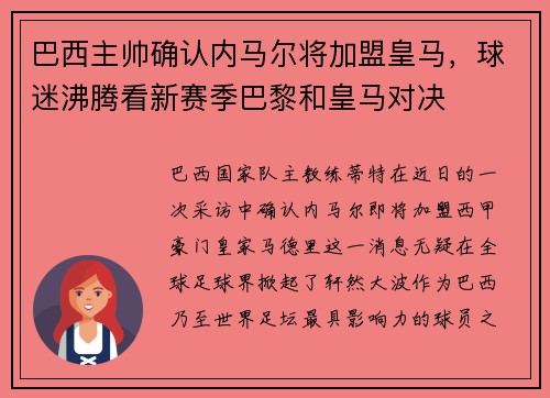 巴西主帅确认内马尔将加盟皇马，球迷沸腾看新赛季巴黎和皇马对决