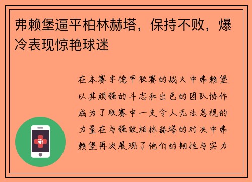弗赖堡逼平柏林赫塔，保持不败，爆冷表现惊艳球迷