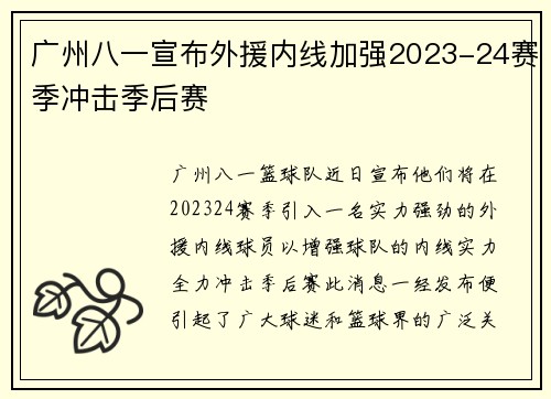 广州八一宣布外援内线加强2023-24赛季冲击季后赛