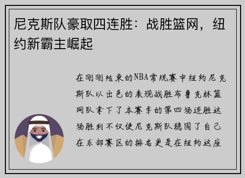 尼克斯队豪取四连胜：战胜篮网，纽约新霸主崛起