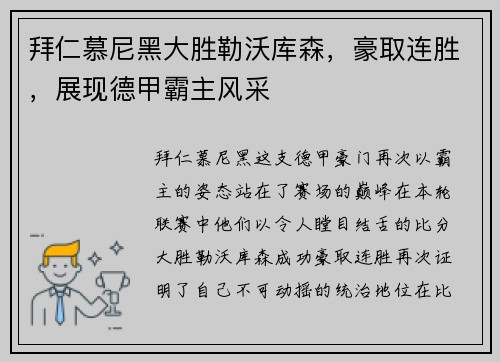 拜仁慕尼黑大胜勒沃库森，豪取连胜，展现德甲霸主风采