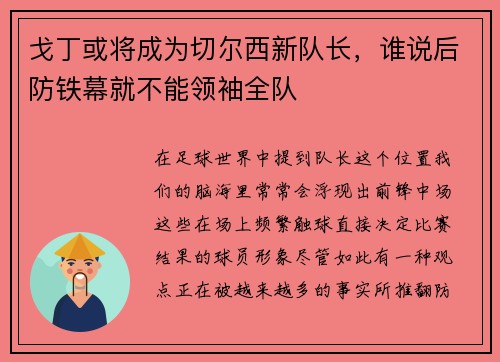 戈丁或将成为切尔西新队长，谁说后防铁幕就不能领袖全队