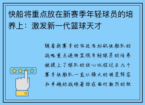 快船将重点放在新赛季年轻球员的培养上：激发新一代篮球天才