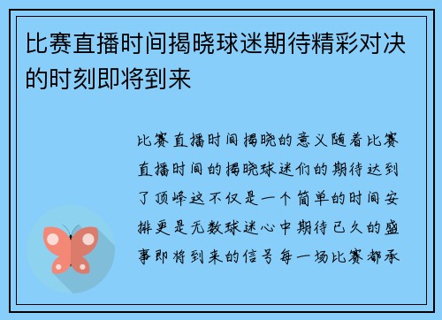 比赛直播时间揭晓球迷期待精彩对决的时刻即将到来