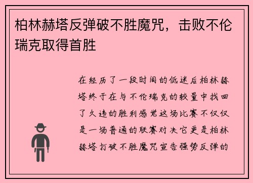柏林赫塔反弹破不胜魔咒，击败不伦瑞克取得首胜
