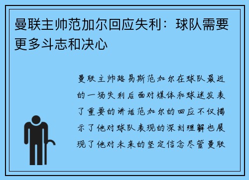曼联主帅范加尔回应失利：球队需要更多斗志和决心