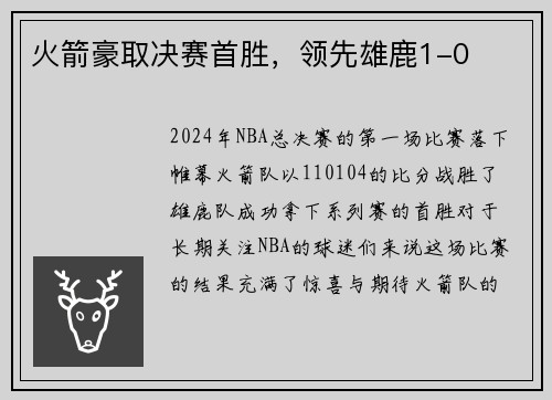 火箭豪取决赛首胜，领先雄鹿1-0