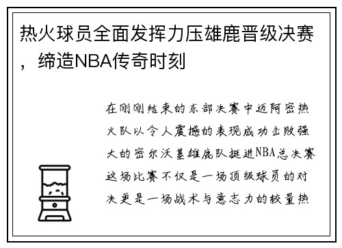 热火球员全面发挥力压雄鹿晋级决赛，缔造NBA传奇时刻