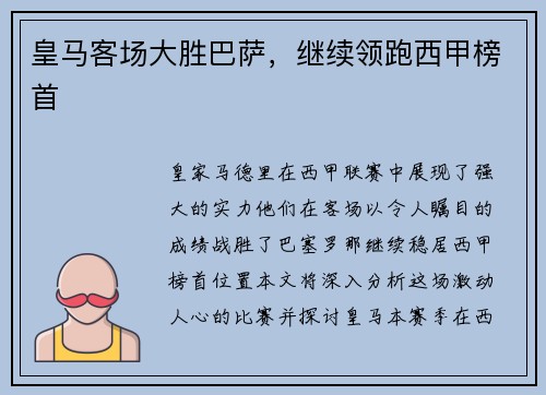 皇马客场大胜巴萨，继续领跑西甲榜首