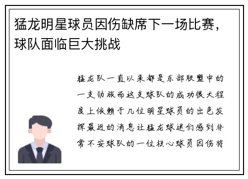 猛龙明星球员因伤缺席下一场比赛，球队面临巨大挑战