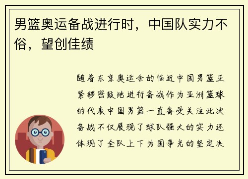 男篮奥运备战进行时，中国队实力不俗，望创佳绩