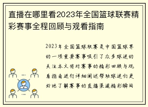 直播在哪里看2023年全国篮球联赛精彩赛事全程回顾与观看指南