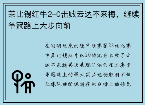 莱比锡红牛2-0击败云达不来梅，继续争冠路上大步向前