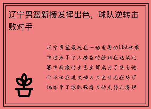 辽宁男篮新援发挥出色，球队逆转击败对手