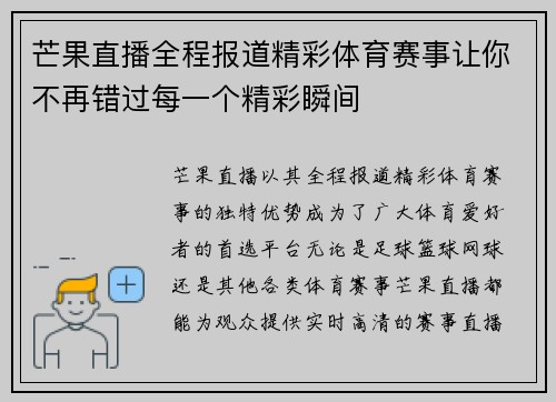 芒果直播全程报道精彩体育赛事让你不再错过每一个精彩瞬间