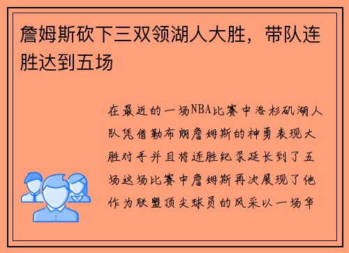 詹姆斯砍下三双领湖人大胜，带队连胜达到五场