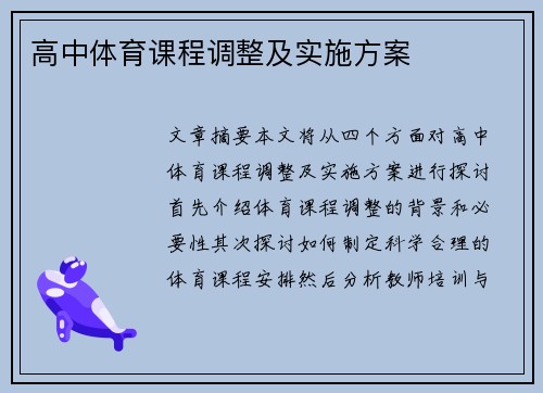 高中体育课程调整及实施方案
