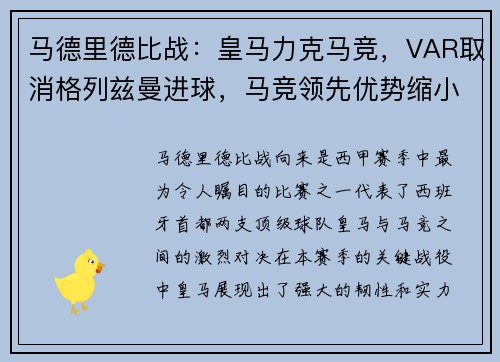 马德里德比战：皇马力克马竞，VAR取消格列兹曼进球，马竞领先优势缩小