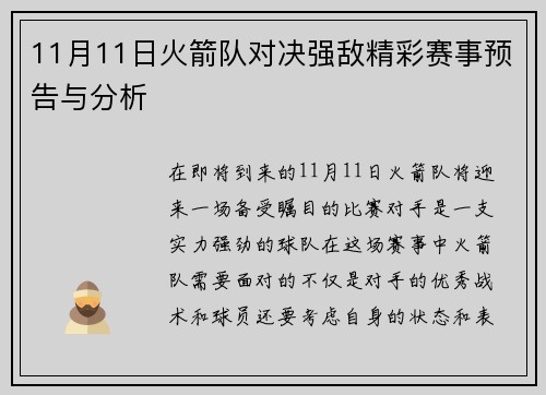 11月11日火箭队对决强敌精彩赛事预告与分析