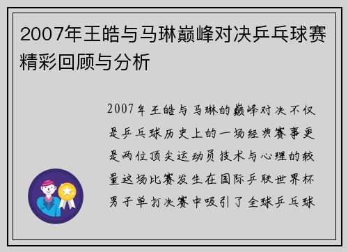 2007年王皓与马琳巅峰对决乒乓球赛精彩回顾与分析