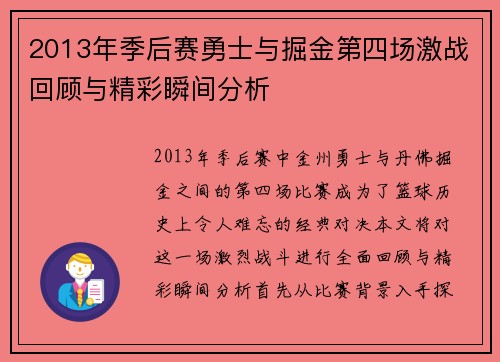 2013年季后赛勇士与掘金第四场激战回顾与精彩瞬间分析