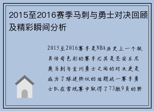 2015至2016赛季马刺与勇士对决回顾及精彩瞬间分析