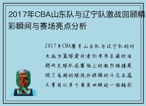2017年CBA山东队与辽宁队激战回顾精彩瞬间与赛场亮点分析