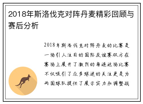 2018年斯洛伐克对阵丹麦精彩回顾与赛后分析