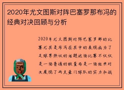 2020年尤文图斯对阵巴塞罗那布冯的经典对决回顾与分析