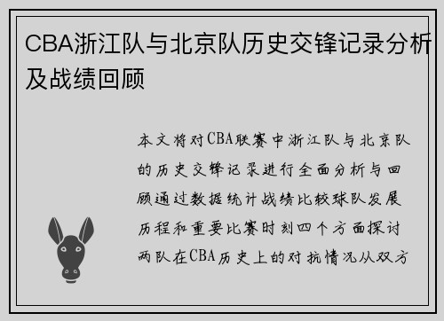 CBA浙江队与北京队历史交锋记录分析及战绩回顾