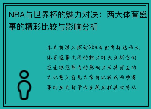 NBA与世界杯的魅力对决：两大体育盛事的精彩比较与影响分析