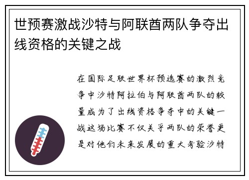 世预赛激战沙特与阿联酋两队争夺出线资格的关键之战