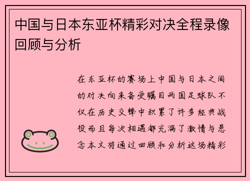 中国与日本东亚杯精彩对决全程录像回顾与分析
