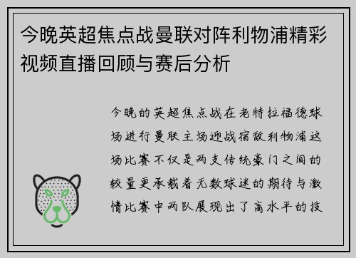 今晚英超焦点战曼联对阵利物浦精彩视频直播回顾与赛后分析