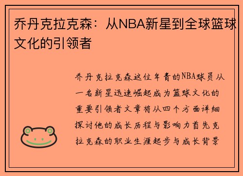 乔丹克拉克森：从NBA新星到全球篮球文化的引领者