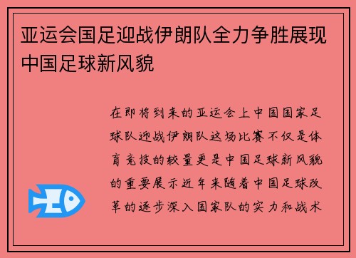 亚运会国足迎战伊朗队全力争胜展现中国足球新风貌