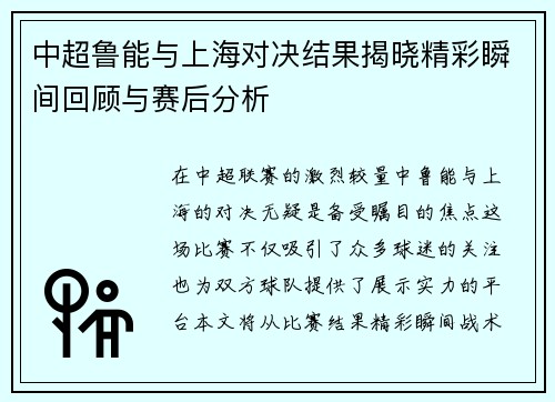 中超鲁能与上海对决结果揭晓精彩瞬间回顾与赛后分析