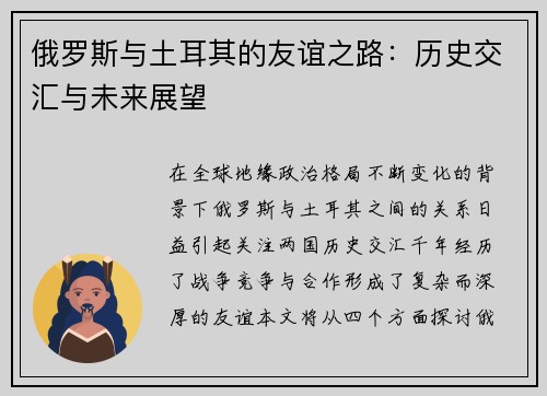 俄罗斯与土耳其的友谊之路：历史交汇与未来展望
