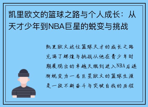 凯里欧文的篮球之路与个人成长：从天才少年到NBA巨星的蜕变与挑战