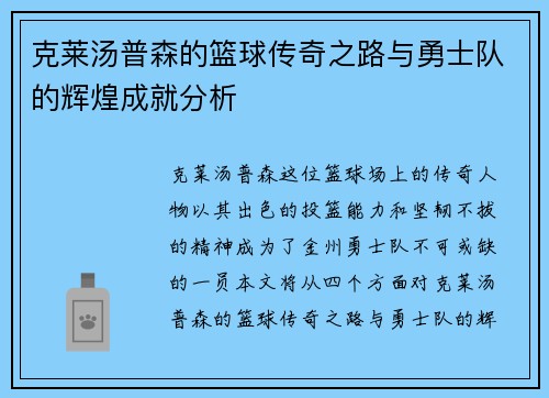 克莱汤普森的篮球传奇之路与勇士队的辉煌成就分析