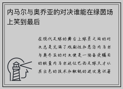 内马尔与奥乔亚的对决谁能在绿茵场上笑到最后