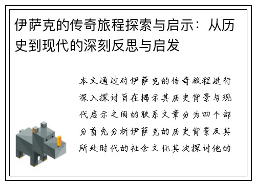 伊萨克的传奇旅程探索与启示：从历史到现代的深刻反思与启发
