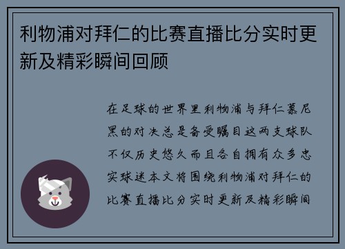 利物浦对拜仁的比赛直播比分实时更新及精彩瞬间回顾