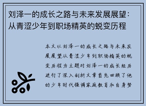 刘泽一的成长之路与未来发展展望：从青涩少年到职场精英的蜕变历程