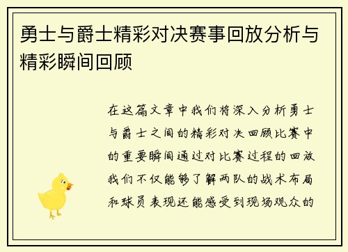 勇士与爵士精彩对决赛事回放分析与精彩瞬间回顾