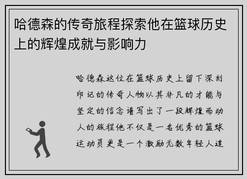 哈德森的传奇旅程探索他在篮球历史上的辉煌成就与影响力