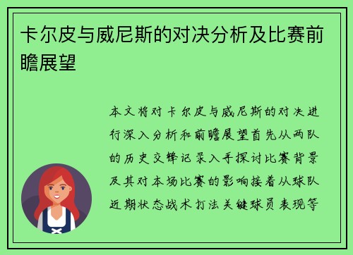 卡尔皮与威尼斯的对决分析及比赛前瞻展望