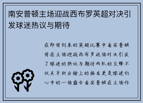 南安普顿主场迎战西布罗英超对决引发球迷热议与期待