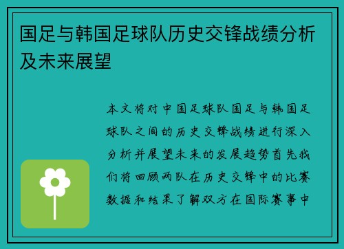 国足与韩国足球队历史交锋战绩分析及未来展望